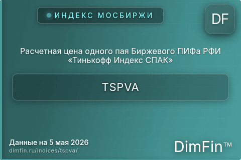 Каталог индекса Расчетная цена одного пая Биржевого ПИФа РФИ «Тинькофф Индекс СПАК» (TSPVA) — структура и данные Каталог индекса Расчетная цена одного пая Биржевого ПИФа РФИ «Тинькофф Индекс СПАК» (TSPVA) — структура и данные