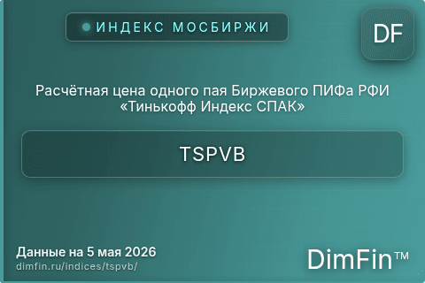 Каталог индекса Расчётная цена одного пая Биржевого ПИФа РФИ «Тинькофф Индекс СПАК» (TSPVB) — структура и данные