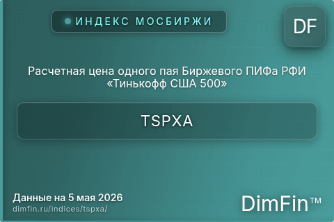 Каталог индекса Расчетная цена одного пая Биржевого ПИФа РФИ «Тинькофф США 500» (TSPXA) — структура и данные Каталог индекса Расчетная цена одного пая Биржевого ПИФа РФИ «Тинькофф США 500» (TSPXA) — структура и данные