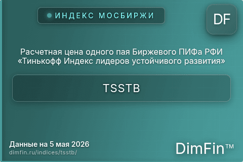 Каталог индекса Расчетная цена одного пая Биржевого ПИФа РФИ «Тинькофф Индекс лидеров устойчивого развития» (TSSTB) — структура и данные Каталог индекса Расчетная цена одного пая Биржевого ПИФа РФИ «Тинькофф Индекс лидеров устойчивого развития» (TSSTB) — структура и данные