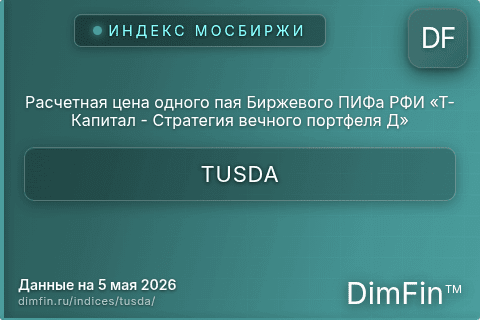 Каталог индекса Расчетная цена одного пая Биржевого ПИФа РФИ «Т-Капитал - Стратегия вечного портфеля Д» (TUSDA) — структура и данные Каталог индекса Расчетная цена одного пая Биржевого ПИФа РФИ «Т-Капитал - Стратегия вечного портфеля Д» (TUSDA) — структура и данные