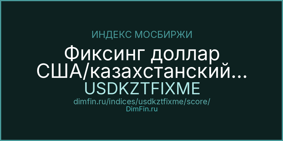 DimFin Score Фиксинг доллар США/казахстанский тенге Московской Биржи (USDKZTFIXME) — рейтинг и оценка DimFin Score Фиксинг доллар США/казахстанский тенге Московской Биржи (USDKZTFIXME) — рейтинг и оценка