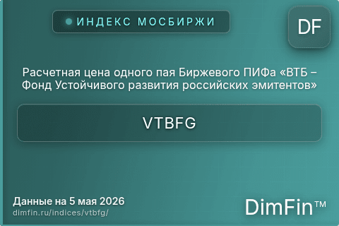 Каталог индекса Расчетная цена одного пая Биржевого ПИФа «ВТБ – Фонд Устойчивого развития российских эмитентов» (VTBFG) — структура и данные Каталог индекса Расчетная цена одного пая Биржевого ПИФа «ВТБ – Фонд Устойчивого развития российских эмитентов» (VTBFG) — структура и данные
