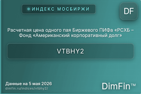 Каталог индекса Расчетная цена одного пая Биржевого ПИФа «РСХБ – Фонд «Американский корпоративный долг» (VTBHY2) — структура и данные Каталог индекса Расчетная цена одного пая Биржевого ПИФа «РСХБ – Фонд «Американский корпоративный долг» (VTBHY2) — структура и данные